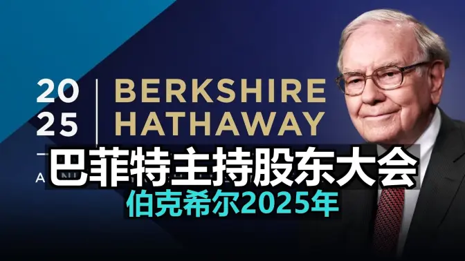 沃伦·巴菲特主持2025年伯克希尔·哈撒韦年度股东大会